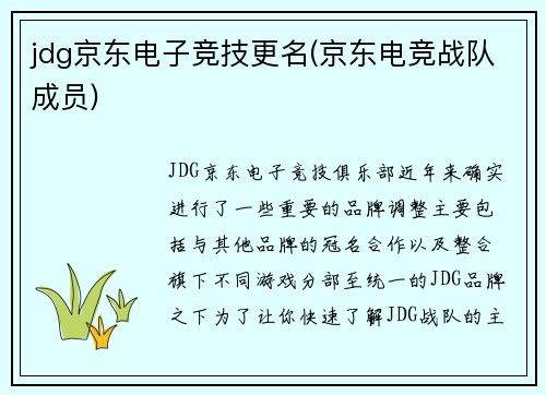 jdg京东电子竞技更名(京东电竞战队成员)