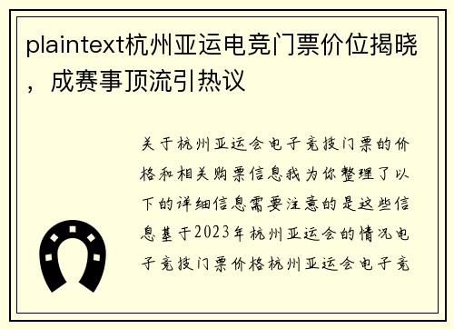 plaintext杭州亚运电竞门票价位揭晓，成赛事顶流引热议