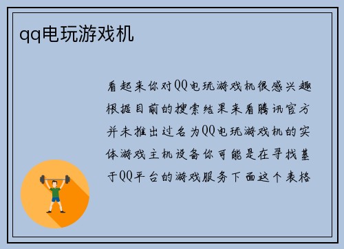 qq电玩游戏机