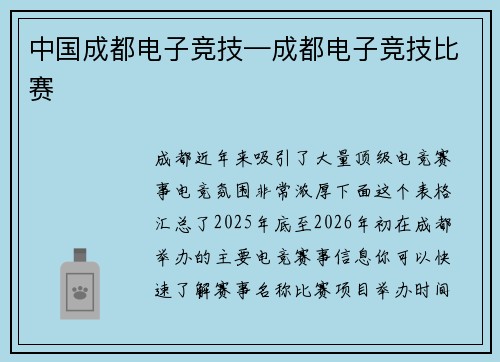 中国成都电子竞技—成都电子竞技比赛