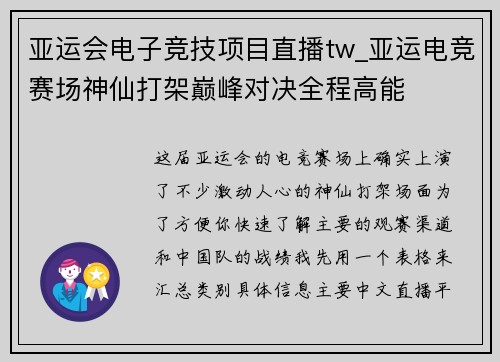 亚运会电子竞技项目直播tw_亚运电竞赛场神仙打架巅峰对决全程高能