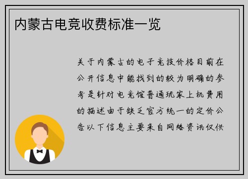 内蒙古电竞收费标准一览