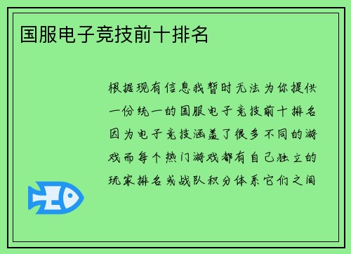 国服电子竞技前十排名